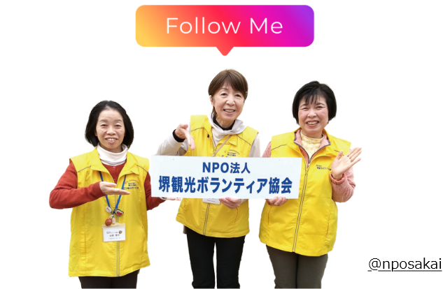 堺市観光ボランティア協会-インスタグラムへ